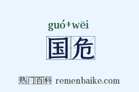国危是什么意思的图片